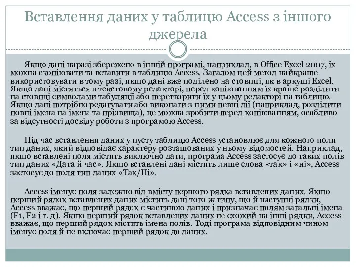 Вставлення даних у таблицю Access з іншого джерела Якщо дані наразі