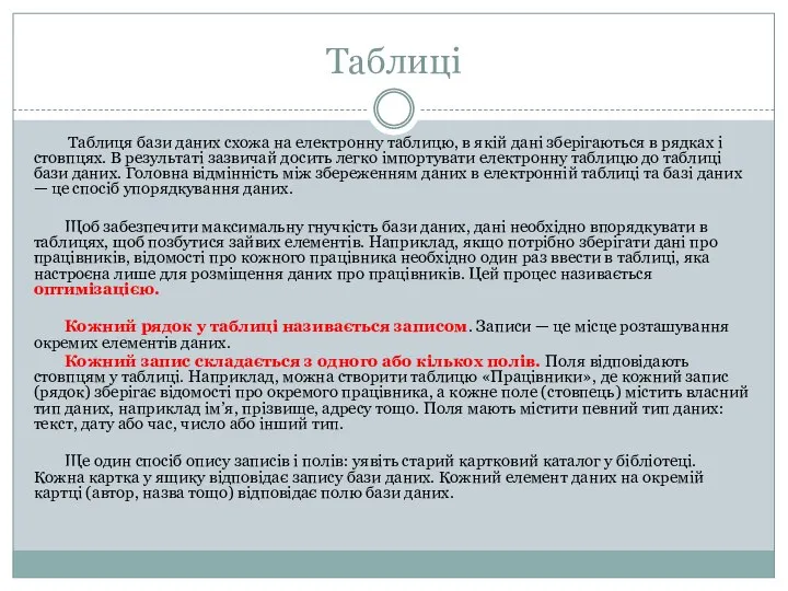 Таблиці Таблиця бази даних схожа на електронну таблицю, в якій дані