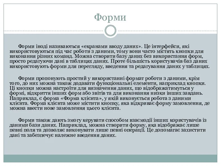 Форми Форми іноді називаються «екранами вводу даних». Це інтерфейси, які використовуються