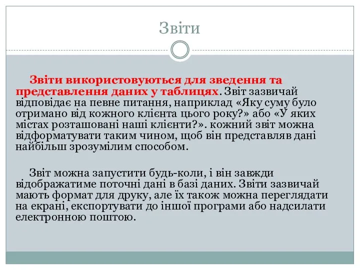 Звіти Звіти використовуються для зведення та представлення даних у таблицях. Звіт