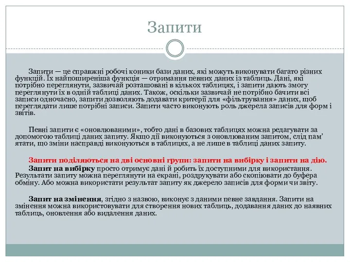 Запити Запити — це справжні робочі коники бази даних, які можуть