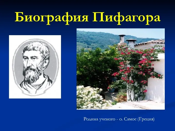 Биография Пифагора Родина ученого - о. Самос (Греция)