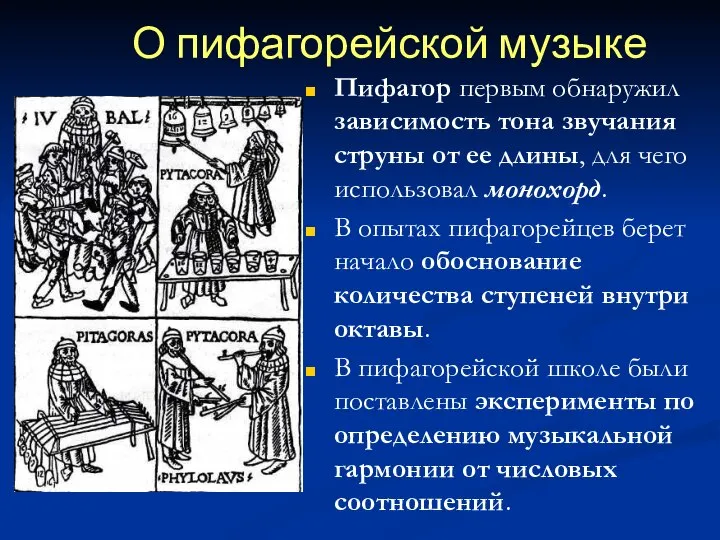 О пифагорейской музыке Пифагор первым обнаружил зависимость тона звучания струны от