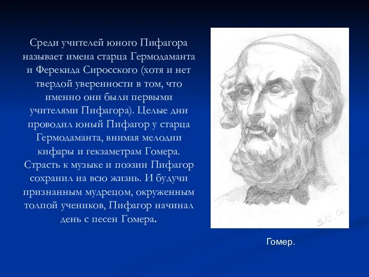 Среди учителей юного Пифагора называет имена старца Гермодаманта и Ферекида Сиросского