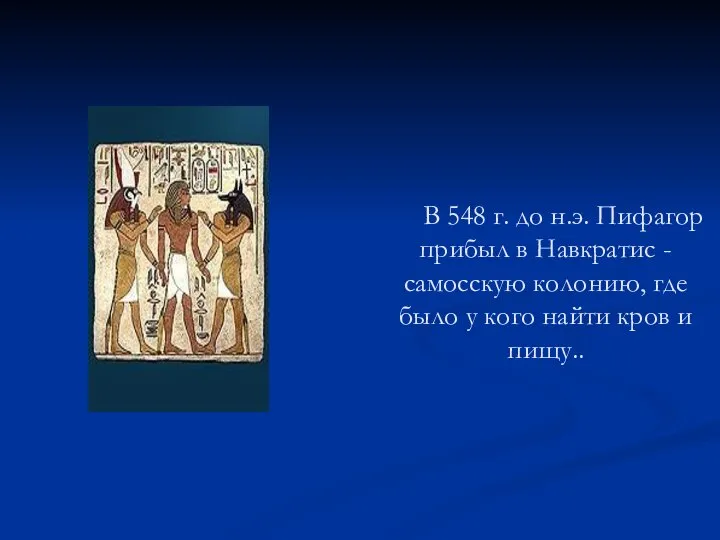 В 548 г. до н.э. Пифагор прибыл в Навкратис - самосскую