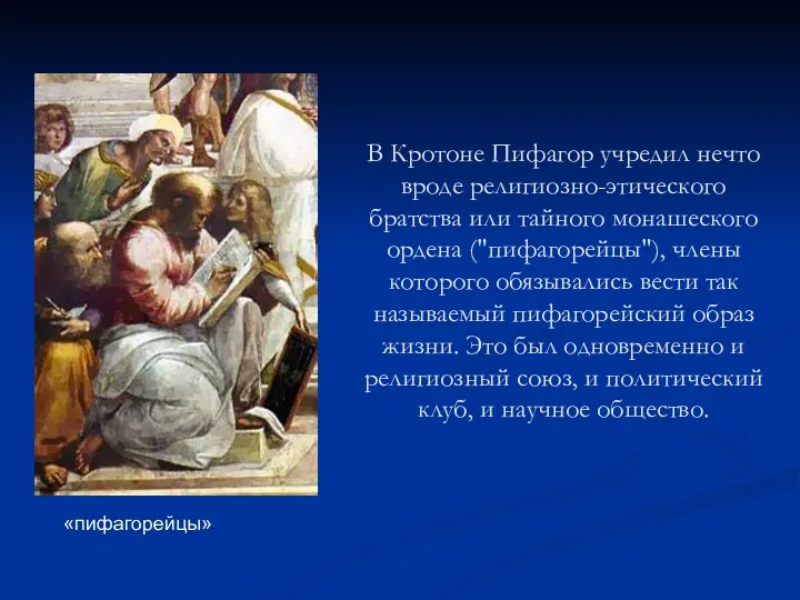 В Кротоне Пифагор учредил нечто вроде религиозно-этического братства или тайного монашеского