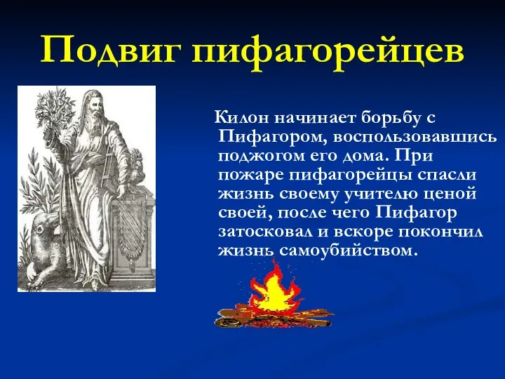 Подвиг пифагорейцев Килон начинает борьбу с Пифагором, воспользовавшись поджогом его дома.