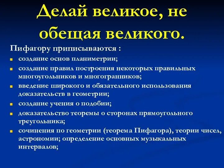 Делай великое, не обещая великого. Пифагору приписываются : создание основ планиметрии;