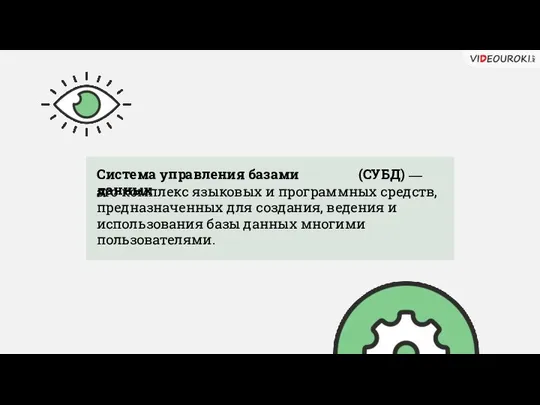 — это комплекс языковых и программных средств, предназначенных для создания, ведения