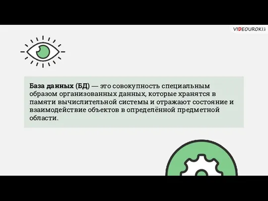 База данных (БД) — это совокупность специальным образом организованных данных, которые