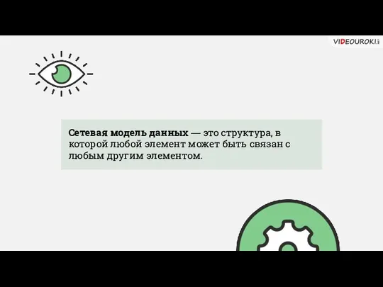 Сетевая модель данных — это структура, в которой любой элемент может