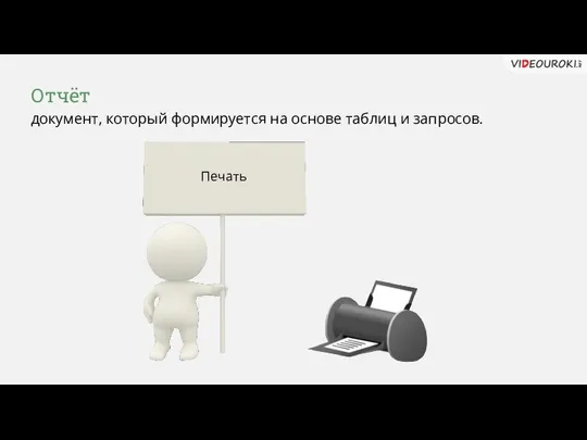 Отчёт документ, который формируется на основе таблиц и запросов.