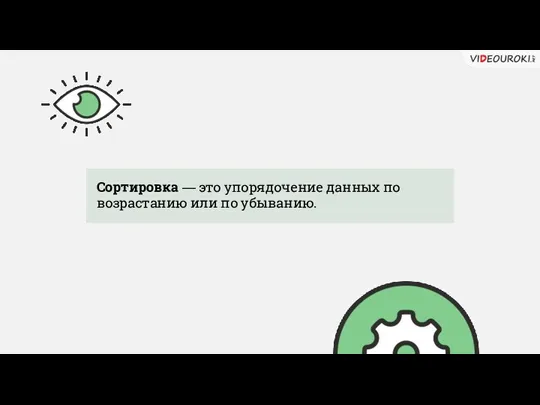 Сортировка — это упорядочение данных по возрастанию или по убыванию.