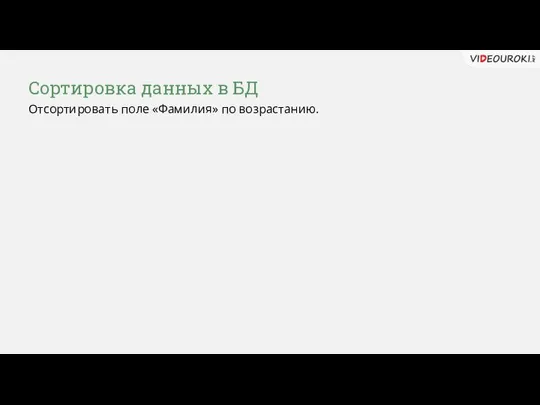 Сортировка данных в БД Отсортировать поле «Фамилия» по возрастанию.