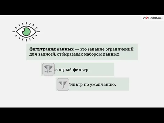 Фильтр по умолчанию. Быстрый фильтр. Фильтрация данных — это задание ограничений для записей, отбираемых набором данных.