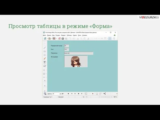 Просмотр таблицы в режиме «Форма»