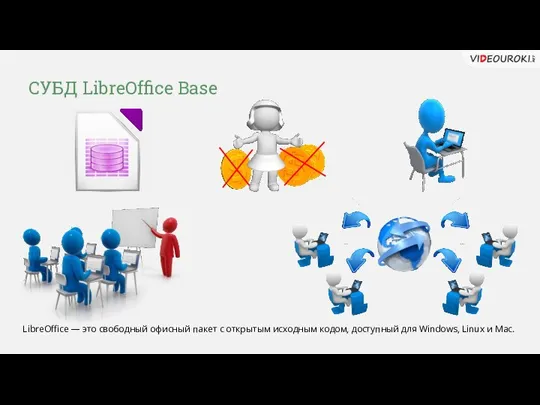 СУБД LibreOffice Base LibreOffice — это свободный офисный пакет с открытым