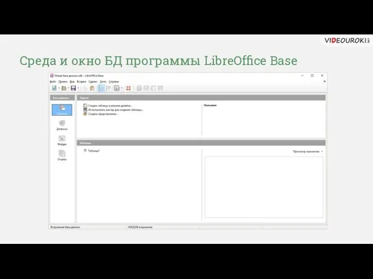 Среда и окно БД программы LibreOffice Base