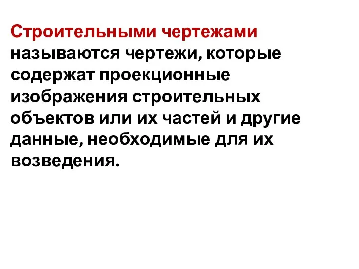 Строительными чертежами называются чертежи, которые содержат проекционные изображения строительных объектов или