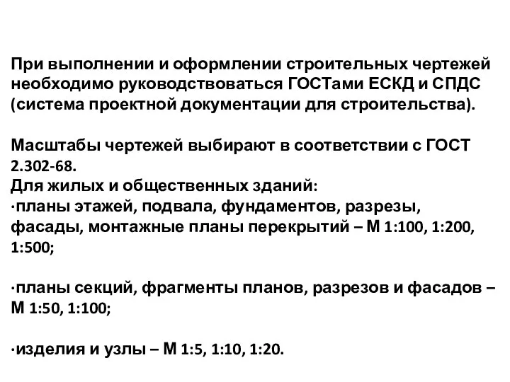 При выполнении и оформлении строительных чертежей необходимо руководствоваться ГОСТами ЕСКД и