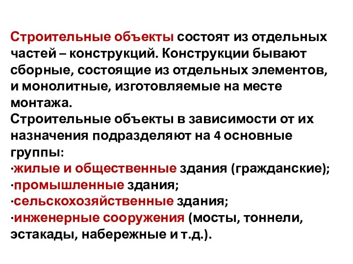 Строительные объекты состоят из отдельных частей – конструкций. Конструкции бывают сборные,