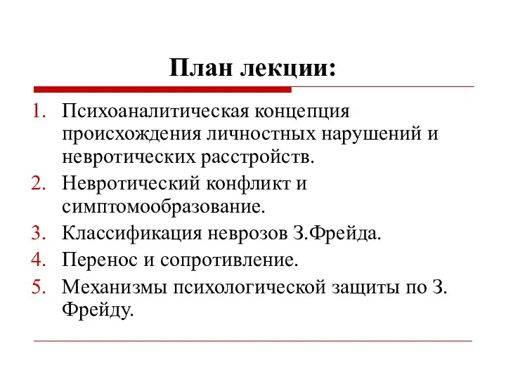 План лекции: Психоаналитическая концепция происхождения личностных нарушений и невротических расстройств. Невротический