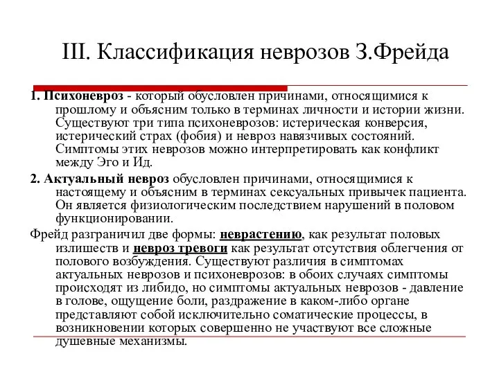 III. Классификация неврозов З.Фрейда 1. Психоневроз - который обусловлен причинами, относящимися