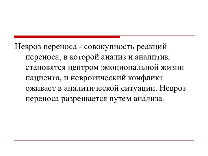 Невроз переноса - совокупность реакций переноса, в которой анализ и аналитик