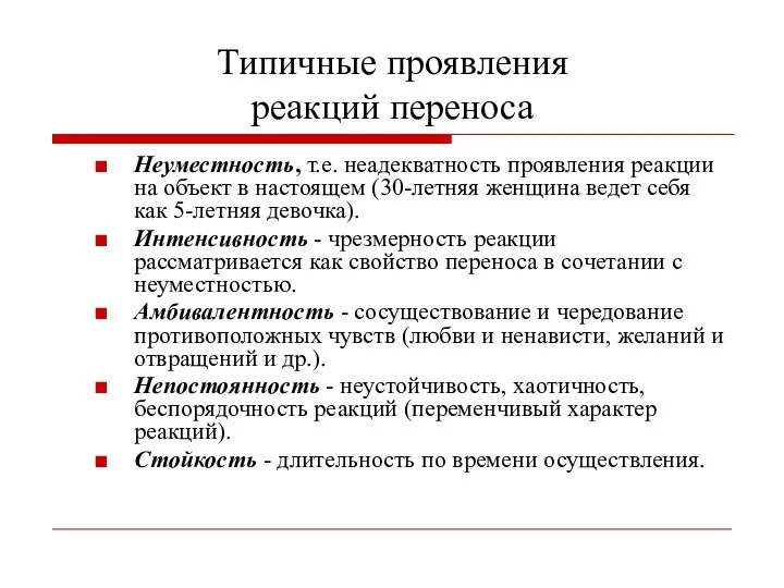 Типичные проявления реакций переноса Неуместность, т.е. неадекватность проявления реакции на объект