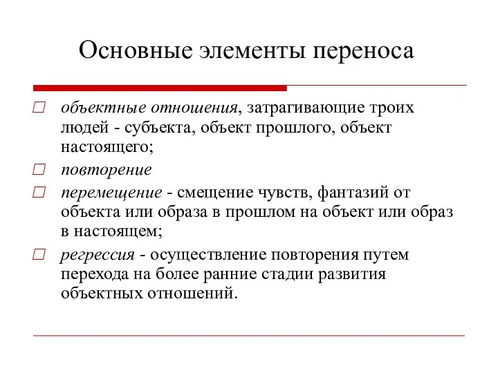 Основные элементы переноса объектные отношения, затрагивающие троих людей - субъекта, объект