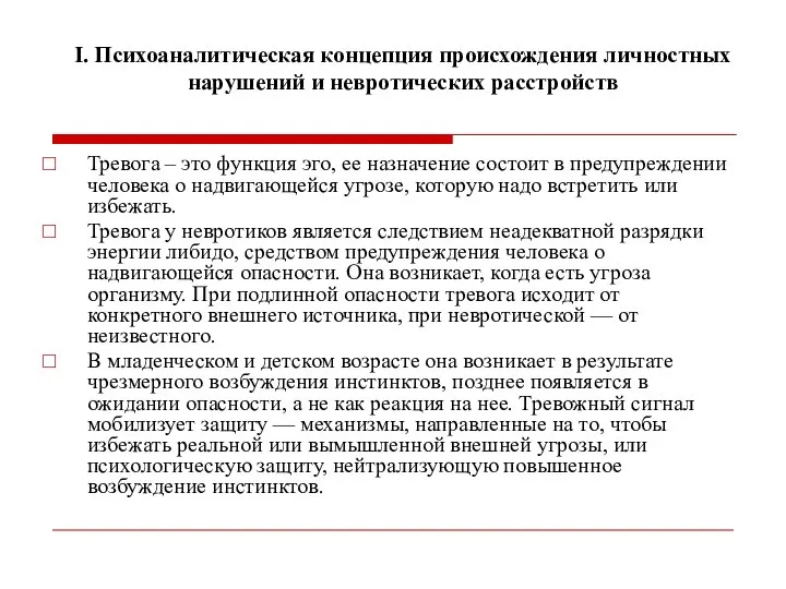 I. Психоаналитическая концепция происхождения личностных нарушений и невротических расстройств Тревога –