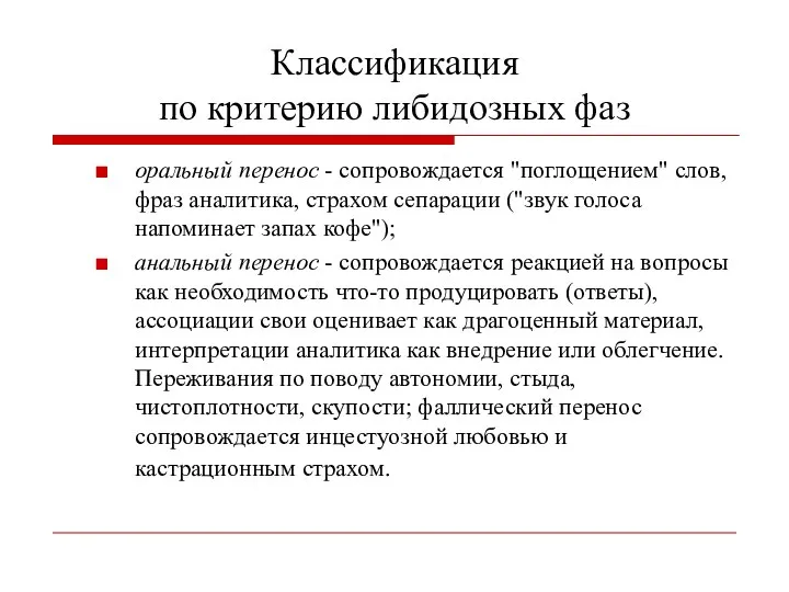 Классификация по критерию либидозных фаз оральный перенос - сопровождается "поглощением" слов,