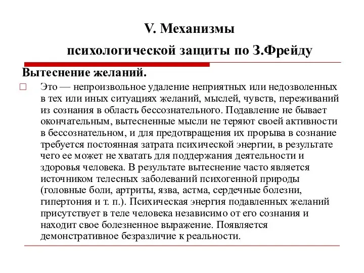 V. Механизмы психологической защиты по З.Фрейду Вытеснение желаний. Это — непроизвольное