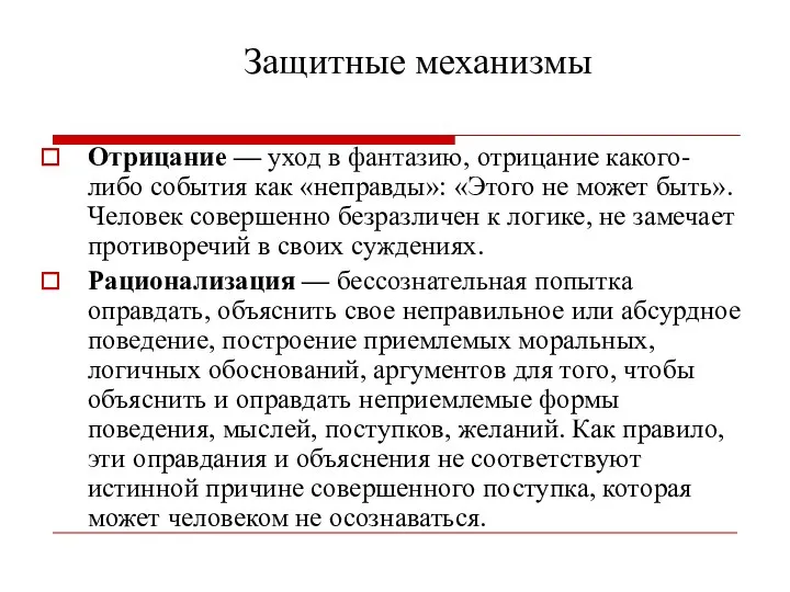 Защитные механизмы Отрицание — уход в фантазию, отрицание какого-либо события как