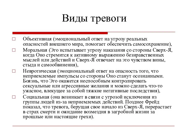 Виды тревоги Объективная (эмоциональный ответ на угрозу реальных опасностей внешнего мира,