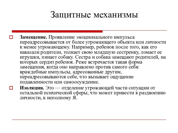 Защитные механизмы Замещение. Проявление эмоционального импульса переадресовывается от более угрожающего объекта