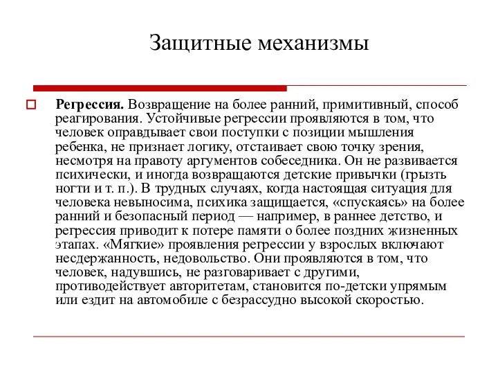 Защитные механизмы Регрессия. Возвращение на более ранний, примитивный, способ реагирования. Устойчивые