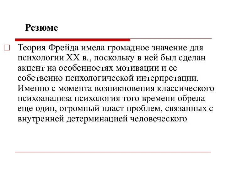 Резюме Теория Фрейда имела громадное значение для психологии ХХ в., поскольку