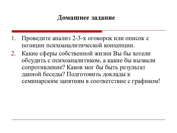 Домашнее задание Проведите анализ 2-3-х оговорок или описок с позиции психоаналитической