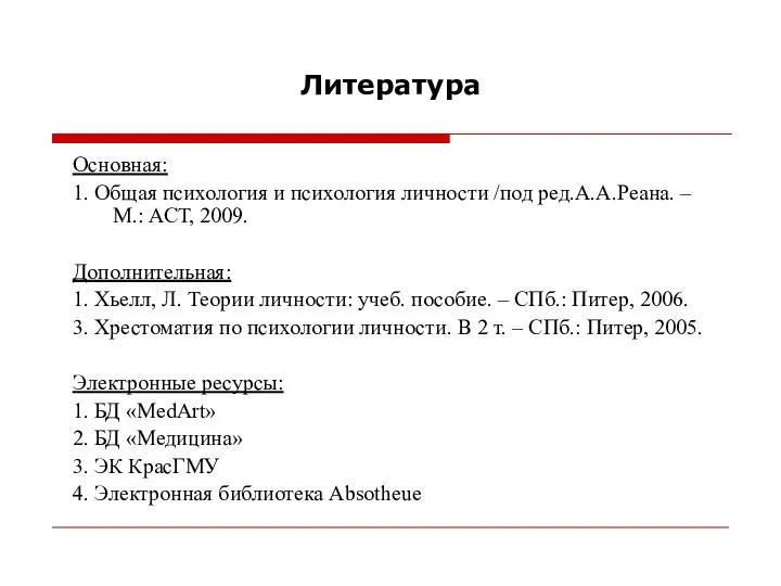 Литература Основная: 1. Общая психология и психология личности /под ред.А.А.Реана. –