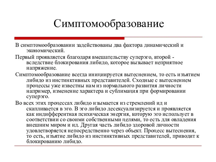 Симптомообразование В симптомообразовании задействованы два фактора динамический и экономический. Первый проявляется