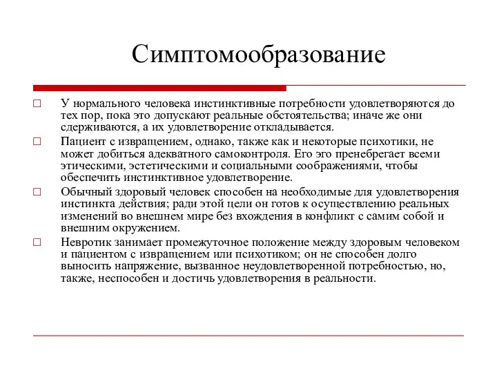 Симптомообразование У нормального человека инстинктивные потребности удовлетворяются до тех пор, пока