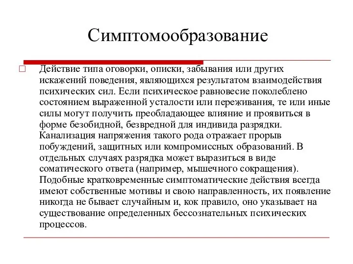 Симптомообразование Действие типа оговорки, описки, забывания или других искажений поведения, являющихся