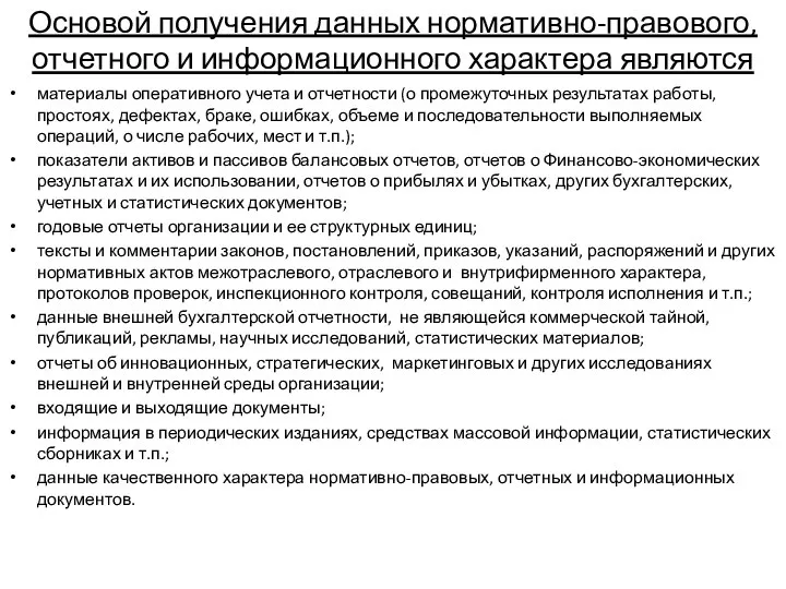 Основой получения данных нормативно-правового, отчетного и информационного характера являются материалы оперативного