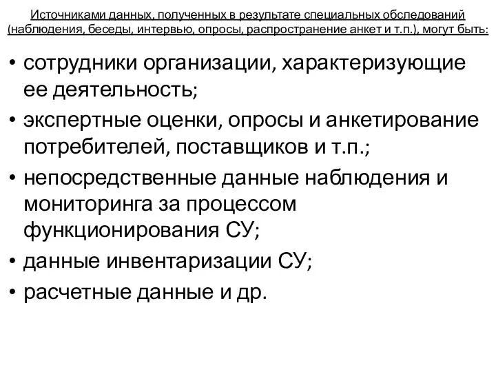 Источниками данных, полученных в результате специальных обследований (наблюдения, беседы, интервью, опросы,