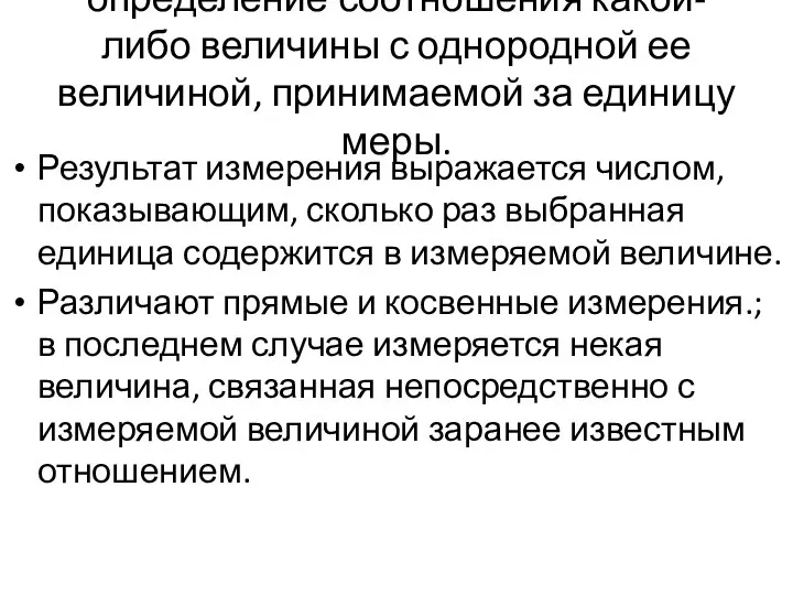 определение соотношения какой-либо величины с однородной ее величиной, принимаемой за единицу