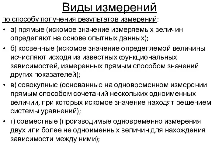 Виды измерений по способу получения результатов измерений: а) прямые (искомое значение