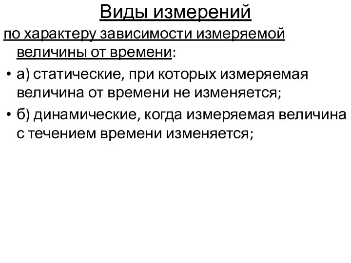 Виды измерений по характеру зависимости измеряемой величины от времени: а) статические,