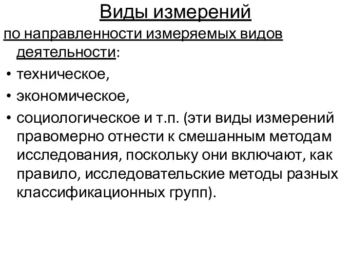 Виды измерений по направленности измеряемых видов деятельности: техническое, экономическое, социологическое и