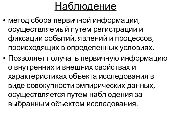 Наблюдение метод сбора первичной информации, осуществляемый путем регистрации и фиксации событий,